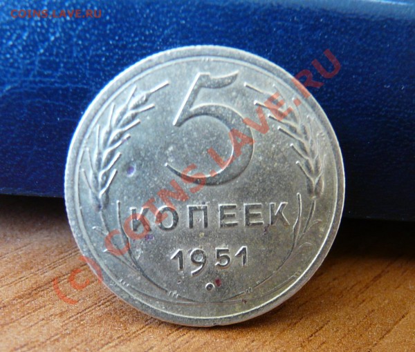 5 копеек 1951. Оцените. - P1020807
