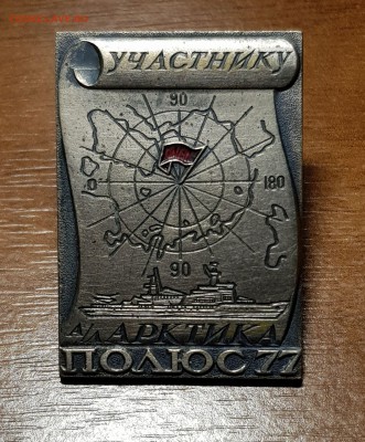 Знак участнику экспедиции Полюс 77 - 2017-11-03 00-47-41.JPG