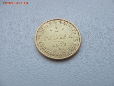 5 Рублей 1877 г. - IMG_3640.JPG