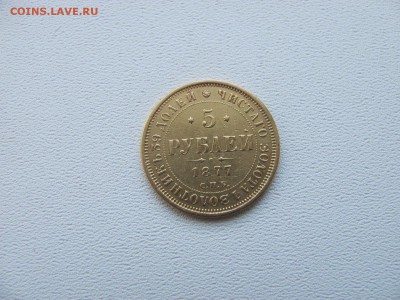 5 Рублей 1877 г. - IMG_3639.JPG
