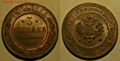 3 копейки 1914 год UNC 05.11.17г. 22:30 - 3к1914