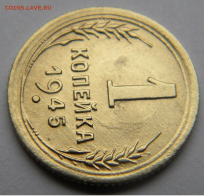 1коп. 1945г.до 9.11.17г.22:10 - DSCN5209.JPG