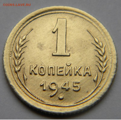 1коп. 1945г.до 9.11.17г.22:10 - DSCN5202.JPG