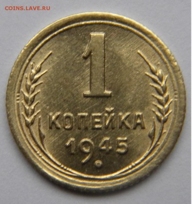 1коп. 1945г.до 9.11.17г.22:10 - DSCN5200.JPG