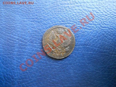 Хорошая Деньга 1828 Года (ЕМ) (ИК). - 19.JPG