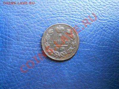 Хорошая Деньга 1828 Года (ЕМ) (ИК). - 18.JPG
