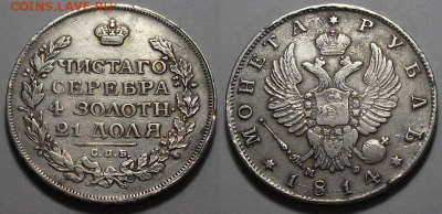Монета _РУБЛЬ 1814г. М.Ф_  с 200р. до 9 нояб. в 22:00 - 4