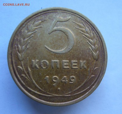 5 копеек 1949 с 200 руб до 5.11 в 22-00 - P1040369.JPG