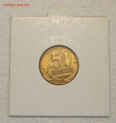 50 копеек 2010м шт.В UNC - IMG_8015_NEW