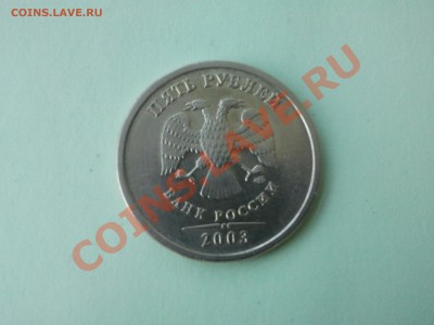 5 рублей 2003 год. Оценка - Фото0065