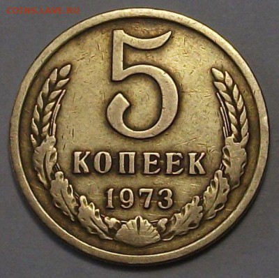 5 копеек 1973г. с 200р. до 9 нояб. в 22:00 - DSCF5213.JPG