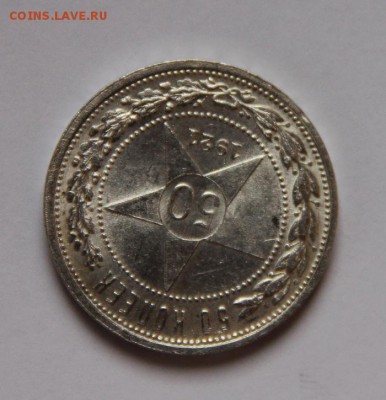 50 коп 1921 года UNC - IMG_4866