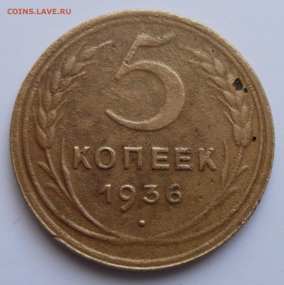 5 копеек 1936 г До 08.11.2017 г. в 22.00 - 5к36(р)