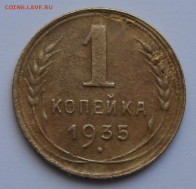 1 копейка 1935 г. До 08.11.2017 г. - 1к35(р)