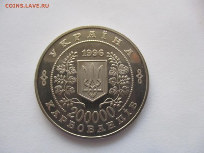 Украина. 200000 карбованцев, 1996 год. Чернобыль. фикс - IMG_9375.JPG