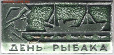 Знак. День рыбака до 09.11.17 г. в 23.00 - сканы 021