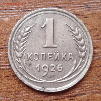1 копейка 1926г. Кривая буква Е. - 005.JPG