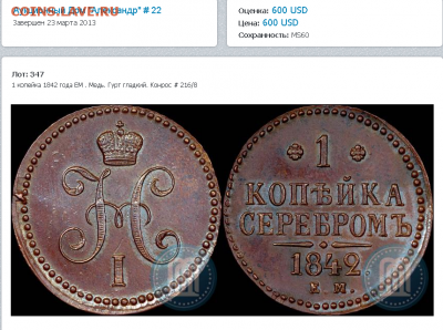 1 копейка серебром 1842 ем - ыычйыч.PNG