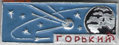Знак. ГОРЬКИЙ (космос) до 09.11.17 г. в 23.00 - сканы 024