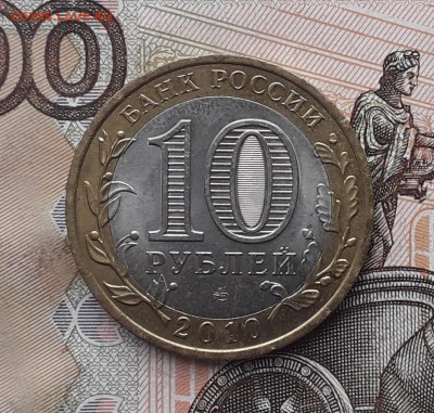 10 рублей 2010 Перепись до 07-11-2017 до 22-00 по Москве - П 1 Р