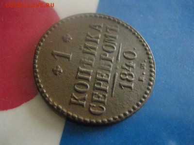 Копейка 1840 ЕМ. До 7.11.2017г. - 004.JPG