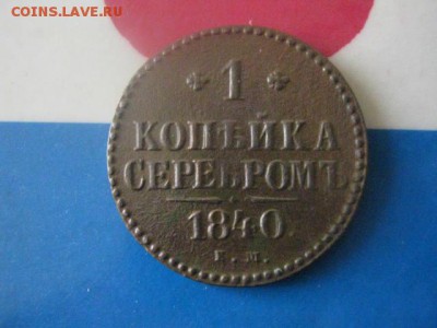 Копейка 1840 ЕМ. До 7.11.2017г. - 002.JPG