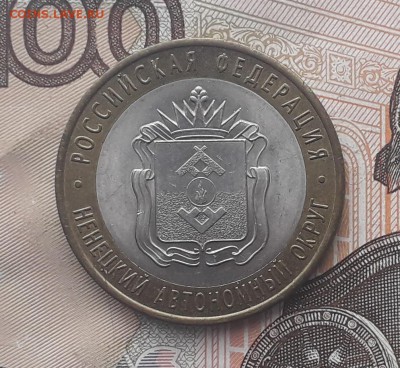 10 рублей 2010 Ненецкий до 07-11-2017 до 22-00 по Москве - Т НЕНЕЦКИЙ Р