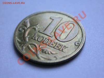 10 копеек 2005М - правильно определил шт.В - DSCN2662.JPG