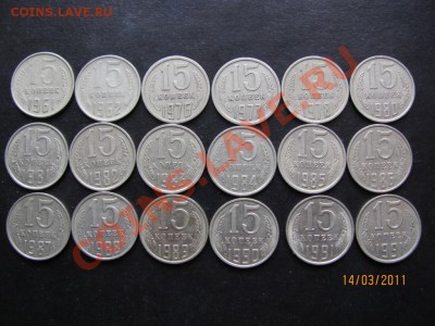 15 коп.1961,62,76-91г.М.Л.До20 марта 2011г.До 22.00Мск - IMG 069