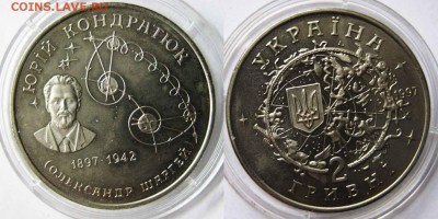 Украина 2 гривны Юрий Кондратюк До 07.11. В 22-00 МСК - кондратюк