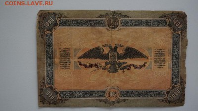 1000 рублей 1919 года.Юг России, Ростов-на 06.11.2017, 22:00 - DSC00552 (Копировать).JPG