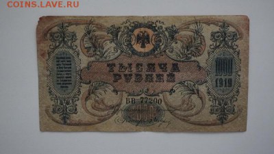 1000 рублей 1919 года.Юг России, Ростов-на 06.11.2017, 22:00 - DSC00555 (Копировать).JPG