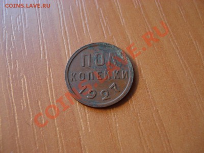 Оцените пол.копейки 1925 и1927гг. - DSC03032.JPG