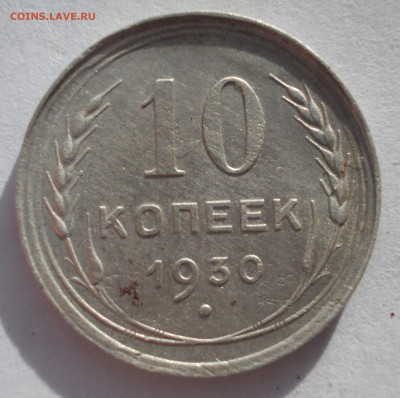 3 копейки 1972 и 10 копеек 1930 - DSCN0735.JPG