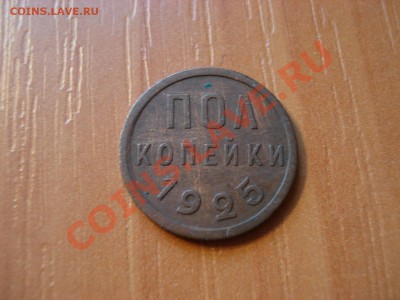 Оцените пол.копейки 1925 и1927гг. - DSC03034.JPG