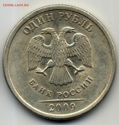 1 рубль 2009 СПМД С-3.23А, С-3.23Б, С-3.23 до 10.11.17 12:00 - 12 002_05