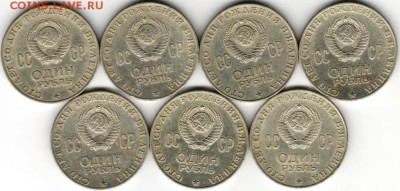1 рубль Ленин-100  7 шт. до 09.11.17 г. в 23.00 - 42