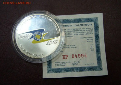 3 рубля 2010 - ЕАЭС - серебро сертификат - 06-11-17 - G_Md_GfmAdA