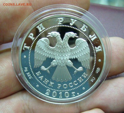 3 рубля 2010 - ЕАЭС - серебро сертификат - 06-11-17 - gB2JoN69_wM