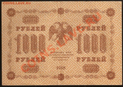 1000 руб. 1918 г. до 20.03.2011  23.00 по Москве - 10 019