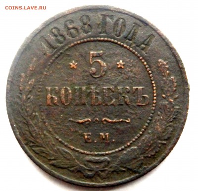 5 копеек 1868 года ЕМ до 05.10.17 22-00 - PB032590.JPG