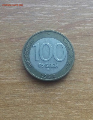 100 РУБЛЕЙ 1992 ГОДА ММД ДО 5.11.2017, 21.30. - 20171103_130400-1-1