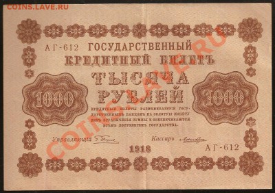 1000 руб. 1918 г. до 20.03.2011  23.00 по Москве - 10 018