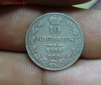 10 копеек 1836 СПБ НГ - 06-11-17 - IJ586hn018A