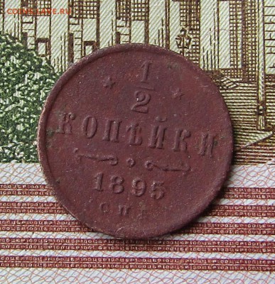 2 копейки 1895 СПБ, до 07.11.2017 в 22.00 Мск. - IMG_3528.JPG