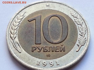 RRR 10 рублей 1991 ММД RRR  до 3.11.17 в 22:00 - 20171103_141427[1]