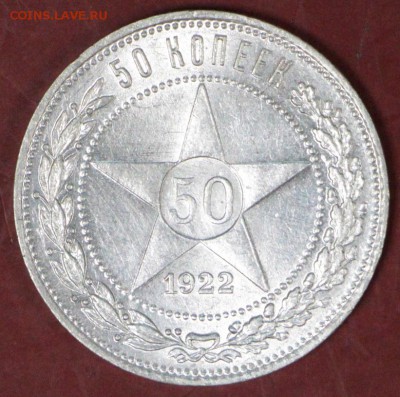 50 копеек 1922 год. ** Яркий штемп. блеск ** 8,11,17 в 22,00 - новое фото 035