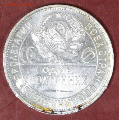 50 копеек 1925 год. **Яркий штемп. блеск *** 8,11,17 в 22,00 - новое фото 042