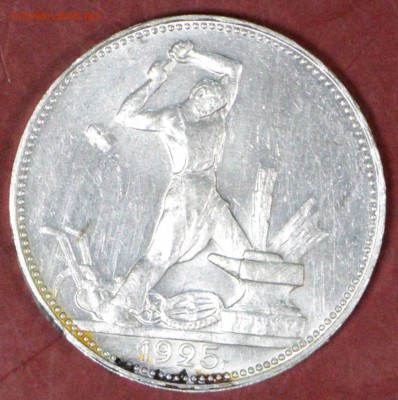 50 копеек 1925 год. **Яркий штемп. блеск *** 8,11,17 в 22,00 - новое фото 041