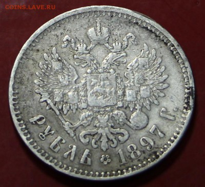 1 рубль 1897 год. *******Парижский *********8,11,17 в 22,00 - новое фото 014